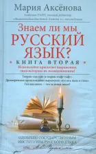 Литература Книга Аксенова Мария Дмитриевна. Знаем ли мы русский язык? вторая