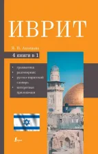 Литература Книга Аксенова Ясна Владимировна. Иврит. 4-в-1
