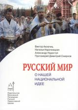 Литература Книга Аксючиц Виктор Владимирович, Нарочницкая Наталия Алексеевна, Недоступ Александр Викторович. Русский мир. О нашей национальной идее