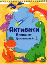 Литература Книга Активити-блокнот. Динозаврики