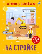 Литература Книга Активити с наклейками. На стройке