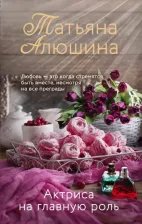 Литература Книга Актриса на главную роль, Алюшина Т.А