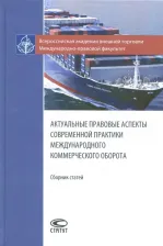 Литература Книга Актуальные правовые аспекты современной практики международного коммерческого оборота. Сборник ст
