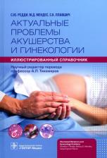 Литература Книга Актуальные проблемы акушерства и гинекологии. Иллюстрированный справочник