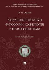 Литература Книга Актуальные проблемы философии, социологии и психологии права. Сборник докладов