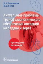 Литература Книга Актуальные проблемы трансфузиологического обеспечения операций на сердце и аорте. Руководство