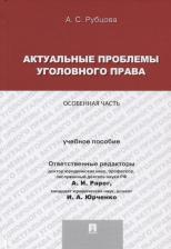 Литература Книга Актуальные проблемы Уголовного права: Особенная Часть