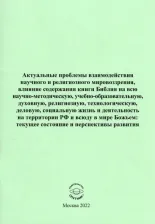 Литература Книга Актуальные проблемы взаимодействия научного и религиозного мировоззрения