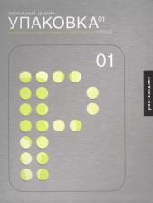 Литература Книга Актуальный дизайн, Упаковка 01, Рип-Холдинг