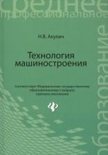 Литература Книга Акулич Николай Владимирович. Технология машиностроения. Учебное пособие