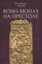 Литература Книга Акунов Вольфганг Викторович. Воин-монах на престоле