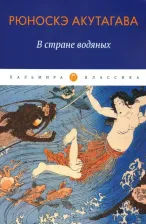 Литература Книга Акутагава Рюноскэ. В стране водяных. Новеллы, повесть