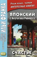 Литература Книга Акутагава Рюноскэ. Японский с Акутагава Рюноскэ. Счастье