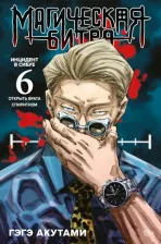 Литература Книга Акутами Гэгэ. Магическая битва. 6. Инцидент в Сибуе. Открыть врата. Инцидент в Сибуе. Спиритизм