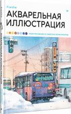 Литература Книга Акварельная иллюстрация. Уроки рисования от азиатских иллюстраторов