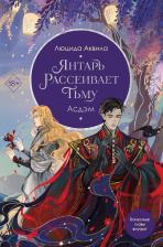 Литература Книга Аквила Люцида. Янтарь рассеивает тьму. Асдэм