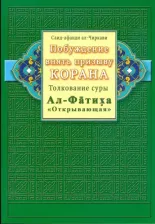 Литература Книга ал-Чиркави Саид-афанди. Побуждение внять призыву Корана. Толкование суры Ал-Фатиха