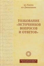 Литература Книга ал-Хаким ал-Джишшами. Толкование "Источников вопросов и ответов". четвертая. Речи о тонких [материях]