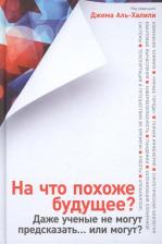 Литература Книга Аль-Халили Джим. На что похоже будущее? Даже ученые не могут предсказать... или могут?
