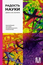 Литература Книга Аль-Халили Джим. Радость науки. Важнейшие основы рационального мышления