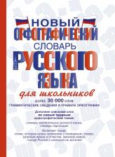 Литература Книга Алабугина Юлия Владимировна, Клепова Екатерина Андреевна, Бурцева Валентина Васильевна, Алексеев Филипп Сергеевич. Новый орфографический словарь