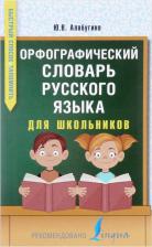 Литература Книга Алабугина Юлия Владимировна. Орфографический словарь русского языка для школьников 9785171031121