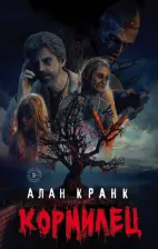 Литература Книга Алан Кранк. Кормилец