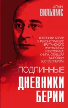 Литература Книга Алан Вильямс. Подлинные дневники Берии