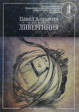 Литература Книга Алашкин Павел. Ливергиния