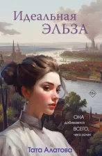 Литература Книга Алатова Тата. Идеальная Эльза