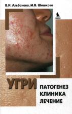 Литература Книга Альбанова Вера Игоревна, Шишкова Маргарита Игоревна. Угри. Патогенез. Клиника. Лечение