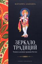 Литература Книга Альбедиль Маргарита Федоровна. Зеркало традиций. Человек в духовных традициях Востока