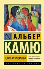 Литература Книга Альбер Камю. Изгнание и царство