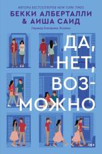 Литература Книга Алберталли Бекки, Аиша Саид. Да, нет, возможно