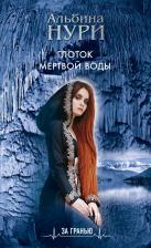 Литература Книга Альбина Нури. Глоток мертвой воды
