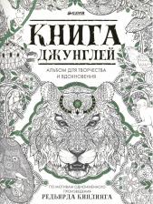 Литература Книга Альбом для творчества и вдохновения " джунглей"