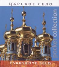 Литература Книга Альбом "Pocket collection" Царское село (рус./англ.яз)