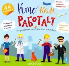 Литература Книга Альбом с многоразовыми наклейками "Кто кем работает"