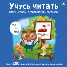 Литература Книга Альбом Учусь читать Слоги слова предложения расказы Гагарина Марина 0+