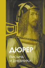 Литература Книга Альбрехт Дюрер. Письма и дневники
