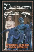 Литература Книга Алдонин Сергей. Дипломатия древнего мира