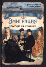 Литература Книга Алдонин Сергей. Эмиграция. Русские на чужбине