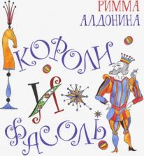 Литература Книга Алдонина Римма Петровна. Короли и фасоль