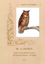 Литература Книга Алдонина Римма Петровна. Ж.-Л. Кювье. Царство животных. Позвоночные. Птицы