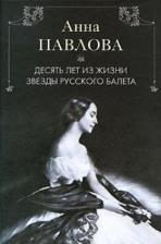 Литература Книга Альджеранов Харкурт. Анна Павлова. Десять лет из жизни звезды русского балета 9785227021557
