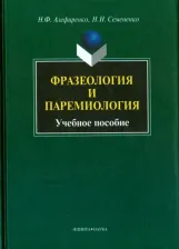 Литература Книга Алефиренко Николай Федорович, Семененко Ниаталия Николаевна. Фразеология и паремиология. Учебное пособие