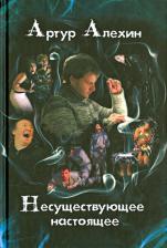 Литература Книга Алехин Артур. Несуществующее настоящее. Мистические новеллы