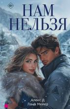 Литература Книга Алекс Д., Мейер Лана. Нам нельзя