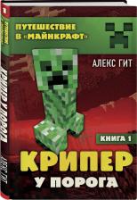 Литература Книга Алекс Гит. Крипер у порога. 1