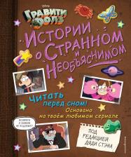 Литература Книга Алекс Хирш. Гравити Фолз. Истории о странном и необъяснимом
